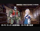 【ドルフロ】 縦軸歪曲 - LONGITUDINAL STRAIN -パーベル『35-P1 きらきら星変奏曲 - 35-P3 愛の挨拶』