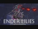 【ENDER LILIES】浄化した屍と共に征く 実況プレイ part8