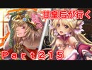 甘皇后1枚から始める英傑大戦 Part215
