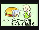 ハンバーガーTRPG第六セッション