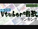 Vtuber唱歌ランキング23's Sep +ピックアップ【月間ニコニコランキング動画】
