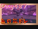 【毎日投稿】ムキ・ムキ・ムキへの道！！！【RFA負荷23】#487