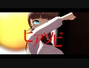 【MMD】 ヒアソビ(一番まで) 【花撫シア】