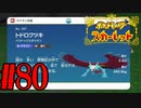 【実況】あくポケモンを求めて！ポケモンスカーレット　#80