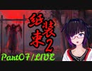 続！中国の民間伝承の世界へようこそ。Part07/LIVE