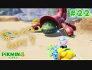 【実況】はじめてのピクミン Part22【ピクミン4】