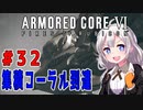 新兵あかりイレギュラーを目指す！part32（AC6）アイビスシリーズ戦！
