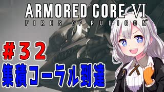 新兵あかりイレギュラーを目指す！part32（AC6）アイビスシリーズ戦！