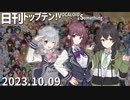 日刊トップテン！VOCALOID＆something【日刊ぼかさん2023.10.09】