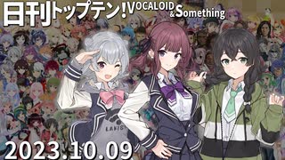 日刊トップテン！VOCALOID＆something【日刊ぼかさん2023.10.09】