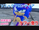 □■ソニックフロンティアを実況プレイ part32【姉弟実況】