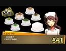 【P4G】推しは立派な豆腐屋さん【ペルソナ４ ザ・ゴールデン リマスター版】part41