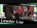 一口ボカロ曲解説【Lewder Liar】