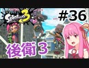 【Splatoon3】#36 竹と茜と後衛だらけのガチエリア【A.I.VOICE実況】