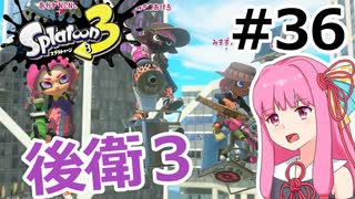 【Splatoon3】#36 竹と茜と後衛だらけのガチエリア【A.I.VOICE実況】