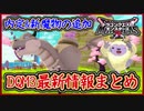 DQM3 最新情報まとめ！タマゴからレアモンスター！？ 内定モンスター＆新モンスター追加！ドラクエモンスターズ3 攻略 実況プレイ【メイルス】