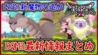 DQM3 最新情報まとめ！タマゴからレアモンスター！？ 内定モンスター＆新モンスター追加！ドラクエモンスターズ3 攻略 実況プレイ【メイルス】