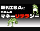 【セミリタイア】新NISAと日本人のマネーリテラシー【FIRE】