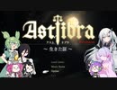 【CofVvCoi】ASTLIBRA・32皿【実況的な】