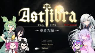 【CofVvCoi】ASTLIBRA・32皿【実況的な】