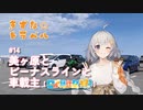 きずな☆トラベル #14 美ヶ原とビーナスラインと車載主【日帰り旅行祭2023】