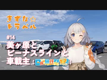 きずな☆トラベル #14 美ヶ原とビーナスラインと車載主【日帰り旅行祭2023】