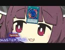 【遊戯王マスターデュエル】きりたんのかちどき【VOICEROID実況】