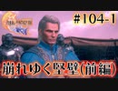 【FF16】ぽんこつヒカセンが世界の理に立ち向かう Part.104-1【実況】
