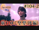 【FF16】ぽんこつヒカセンが世界の理に立ち向かう Part.104-2【実況】