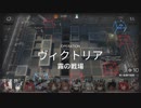 【アークナイツ】(危機契約#12)１０月１４日「霧の戦場」デイリ１４日目(8等級)