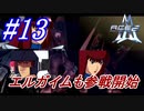 #13　お馴染みエルガイム、参戦開始【A.C.E.2 -Another Century's Episode 2-】