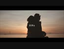 それを命と呼ぶんだ / Canaxi feat.flower