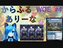 【MTGA】からふるありーな  WOE-プレドラ  #4【VOICEVOX】