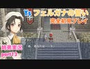 □■イース フェルガナの誓いを初見実況プレイ part13【姉弟実況】
