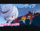 □■ソニックフロンティアを実況プレイ part33【姉弟実況】
