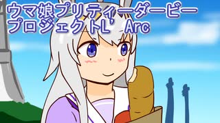 ウマ娘プリティーダービープロジェクトL’Arc２３