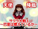 サクラ大戦3 Part.25