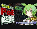 ずんだもんの初心者向けPoE解説part42【稼ぎアトラスパッシブ編】【Path of Exile】