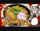 【VOICEROIDキッチン】 紲星あかりはカレーうどんが食べたい 【キッチンキズナ(仮)】