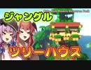 ⓪【マイクラ】ジャングルとツリーハウスと紫の魔女【ゆっくり実況】【Minecraft】【Cute Mob Models Resource Pack】