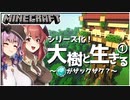 ①【マイクラ】大樹と生きる～ダイヤがザザックザク？～【ゆっくり実況】【Minecraft】【Cute Mob Models Resource Pack】