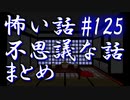 【ゆっくり】怖い話＆不思議な話　まとめ125