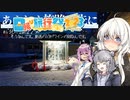 あまねく旅路の先に #4北地遠征2表"そうなんです。動画の1/3がワインの話なんです。" 　冬小樽 【日帰り旅行祭2023】