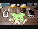 【カインズ】黄金BLACKと黄金WHITEを飲んでいくよ！【ずんだもん・四国めたん】