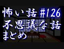 【ゆっくり】怖い話＆不思議な話　まとめ126