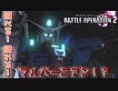 【バトオペ2】フルバーニアンってエアリアル改修型みたいだよね