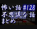【ゆっくり】怖い話＆不思議な話　まとめ128