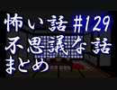 【ゆっくり】怖い話＆不思議な話　まとめ129