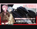 アーマード・コアⅥを5週目ルビコンめぐり 第4話