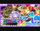 【アーカイブ】平面系実況者のTwitch配信⑧ 2023.10.4【スーパーマリオカート8DX】